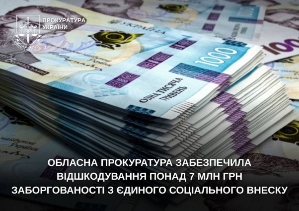 Обласна прокуратура забезпечила відшкодування понад 7 млн грн заборгованості з єдиного соціального внеску