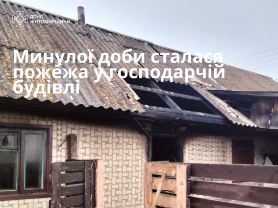 У Баранівці через газову плиту загорілась господарська будівля, вогонь знищив дах, стелю та оздоблення стін