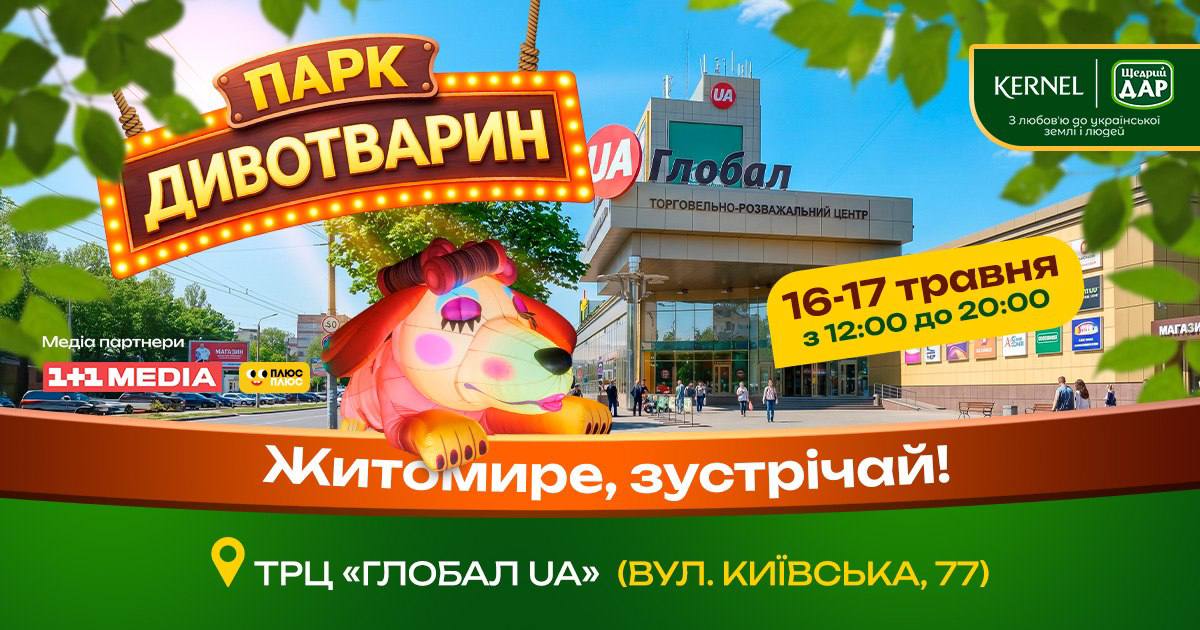 Інтерактивний простір, створений на основі дитячих мрій: у Житомирі відбудеться подія для дітей «Парк Дивотварин»  з Кернел