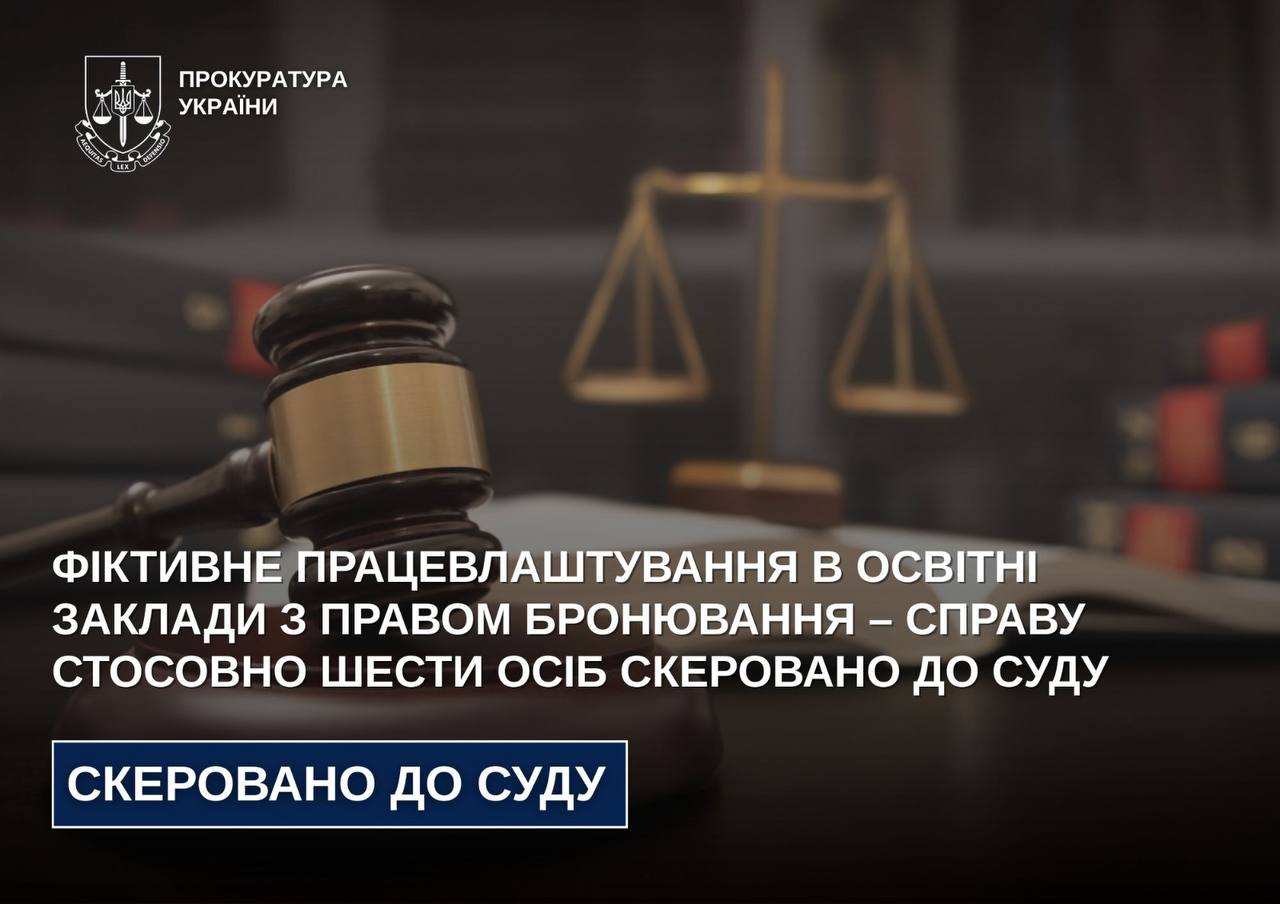 Фіктивне працевлаштування в освітні заклади з правом бронювання – справу стосовно шести осіб скеровано до суду