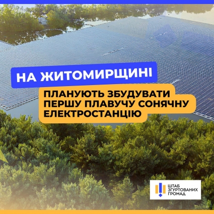 На річці Тетерів у Житомирській області планують збудувати плавучу сонячну електростанцію