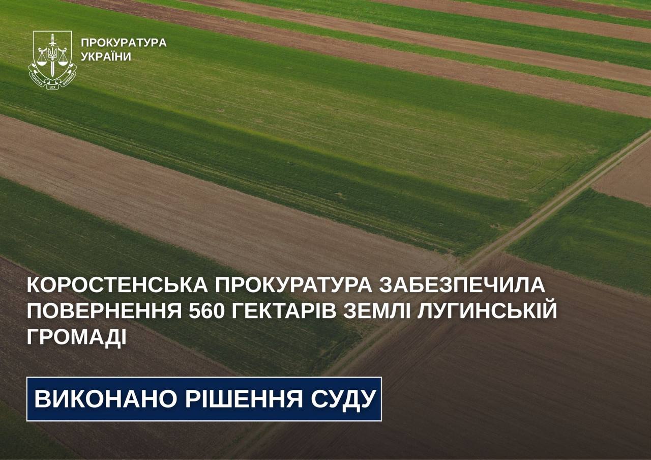 Лугинській громаді повернули 560 гектарів землі