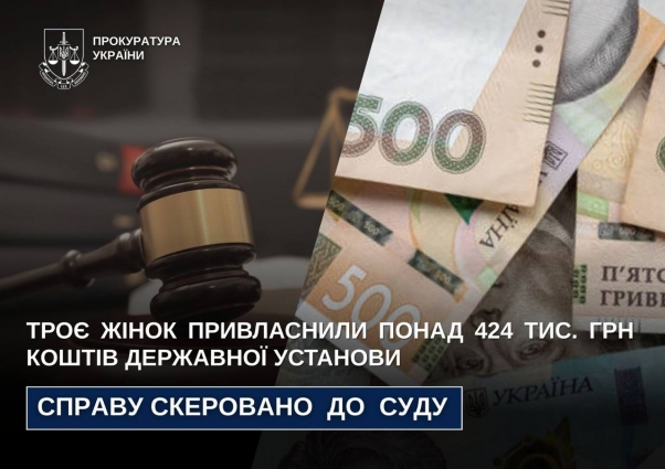 Троє жінок привласнили понад 424 тис. грн коштів державної установи – прокурори скерували до суду