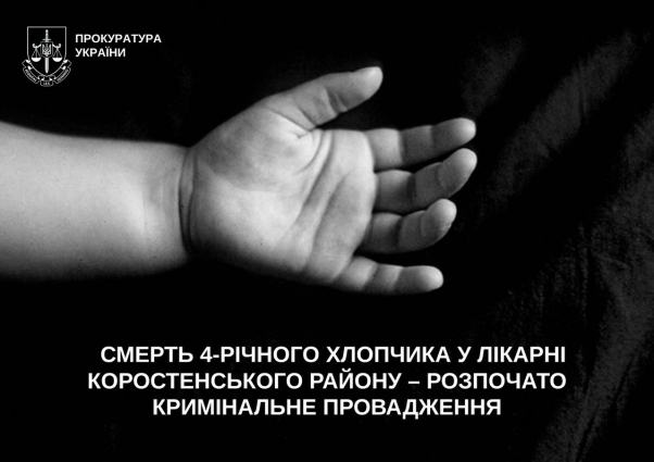 Смерть 4-річного хлопчика у Коростенському районі – розпочато кримінальне провадження