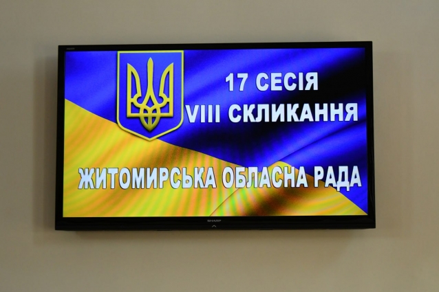 Розпочалася сімнадцята позачергова сесія Житомирської обласної ради VIIІ скликання