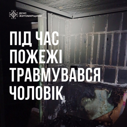 На Житомирщині під час пожежі в будинку продуктами горіння отруївся чоловік