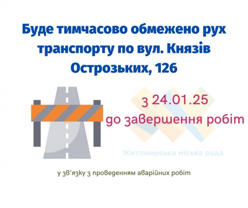 У Житомирі на вулиці Князів Острозьких обмежать рух транспорту однієї колії проїжджої частини дороги через ремонтні роботи