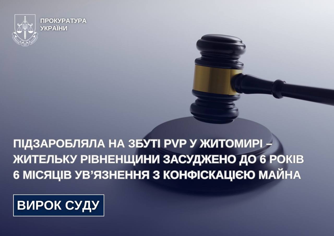 Підзаробляла на збуті PVP у Житомирі – жительку Рівненщини засуджено до 6 років 6 місяців ув’язнення з конфіскацією майна