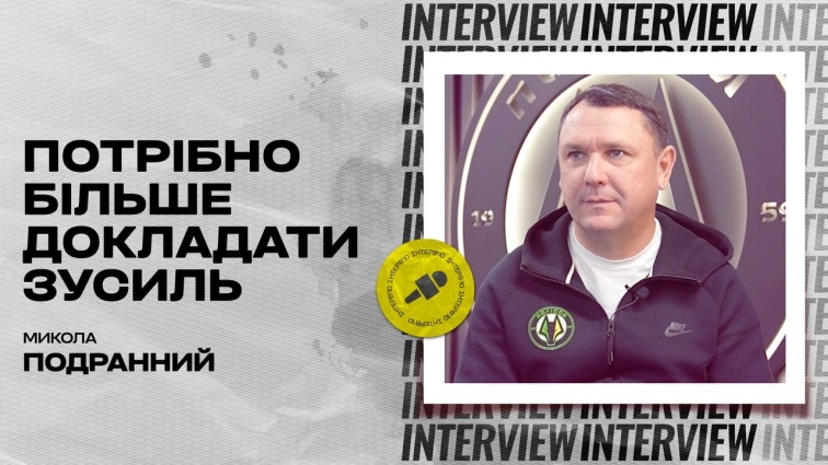 Тренер ЖФК «Полісся» Микола Подранний розповів про підготовку гравчинь до Вищої ліги, виклики у збірні та поділився планами на зимову паузу (ВІДЕО)