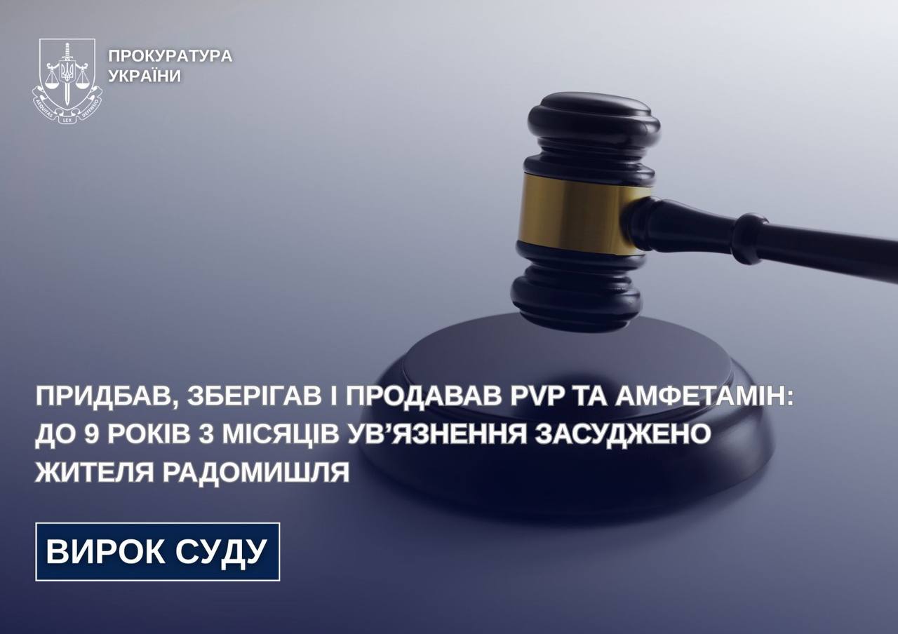 Придбав, зберігав і продавав PVP та амфетамін: до 9 років 3 місяців ув’язнення засуджено жителя Радомишля