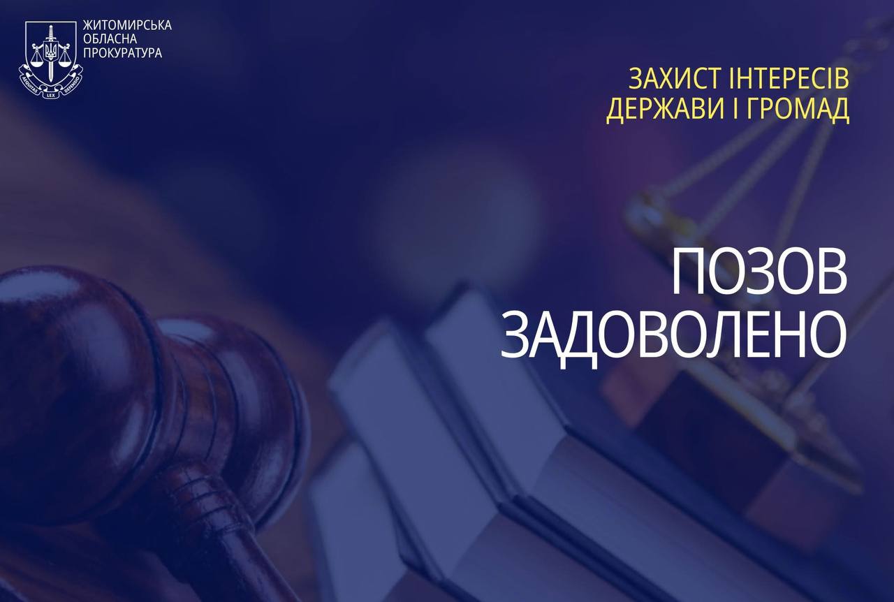 На Житомирщині суд зобов’язав підприємство повернути понад 51 га землі громаді та сплатити понад 11 млн грн боргу