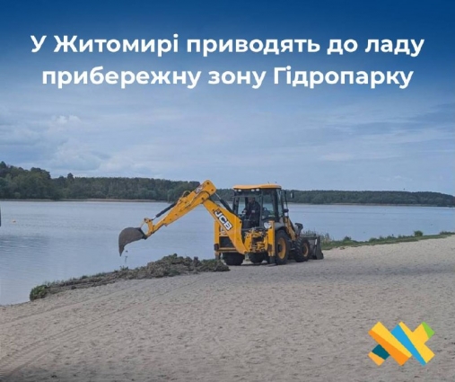 Просіювання піску та дискування: у Житомирі проводять підготовчі роботи до купального сезону на міському пляжі