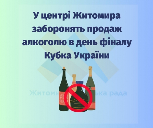 У Житомирі в день проведення фіналу Кубка України заборонять продаж алкоголю