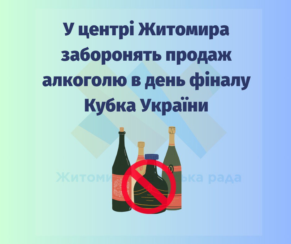 У Житомирі в день проведення фіналу Кубка України заборонять продаж алкоголю