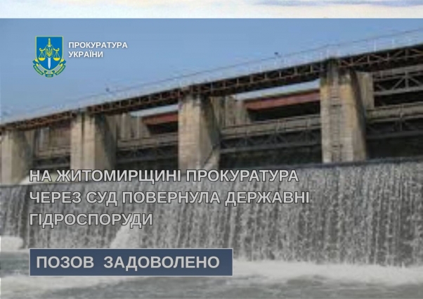 На Житомирщині через суд повернули державні гідроспоруди