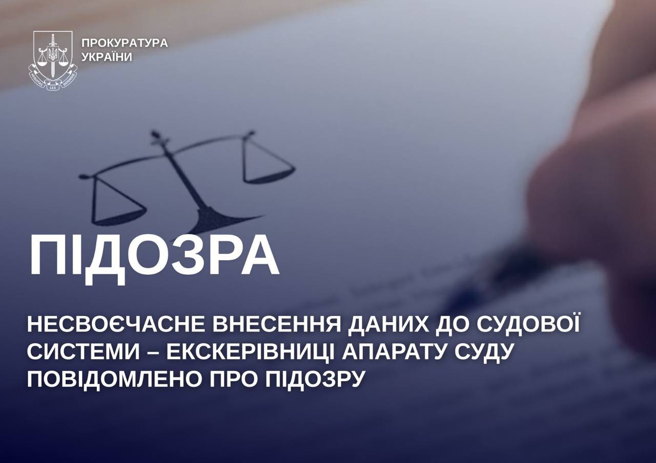 Несвоєчасне внесення даних до судової системи – екскерівниці апарату суду повідомлено про підозру
