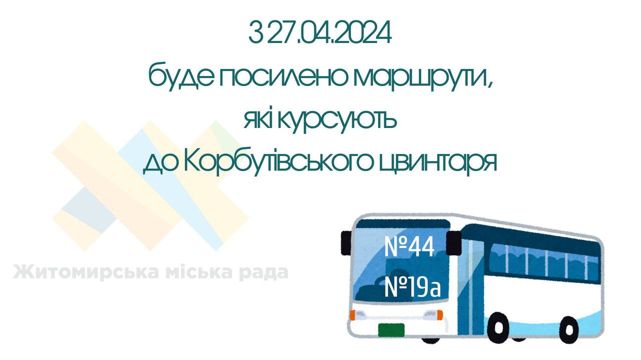 У Житомирі в передпасхальний тиждень посилять маршрути, які курсують до Корбутівського цвинтаря