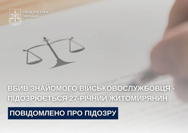 Житомирянину повідомлено про підозру в умисному вбивстві знайомого військовослужбовця