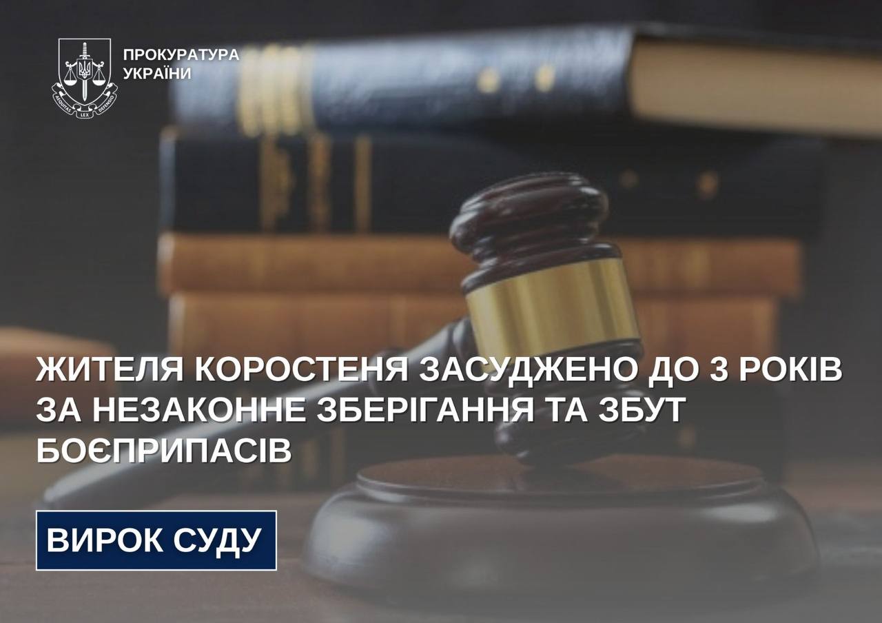 Жителя Коростеня засуджено до 3 років за незаконне зберігання та збут боєприпасів