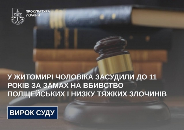 У Житомирі чоловіка засудили до 11 років за замах на вбивство поліцейських і низку тяжких злочинів