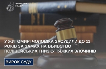 У Житомирі чоловіка засудили до 11 років за замах на вбивство поліцейських і низку тяжких злочинів
