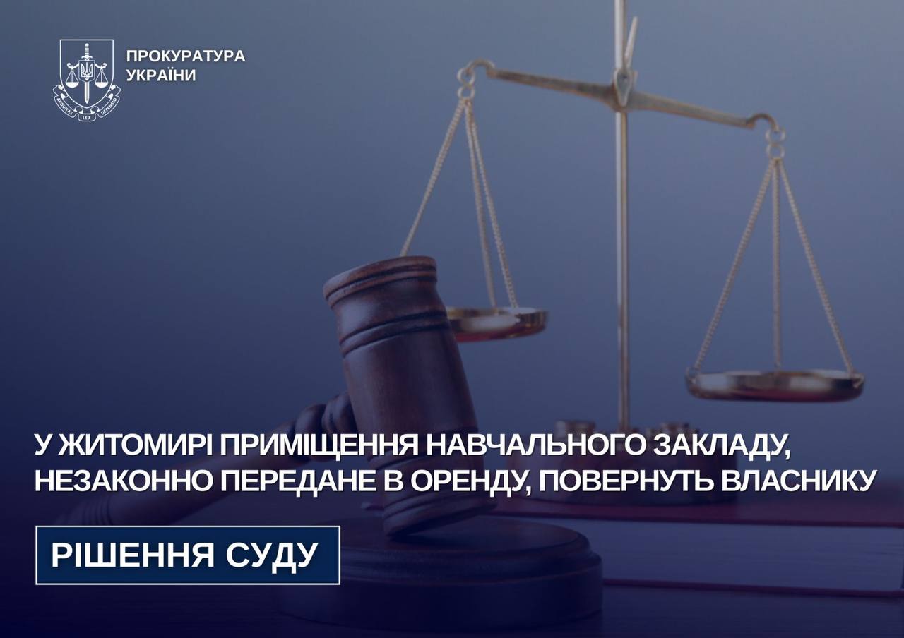 У Житомирі приміщення навчального закладу, незаконно передане в оренду, повернуть власнику – рішення апеляційного суду