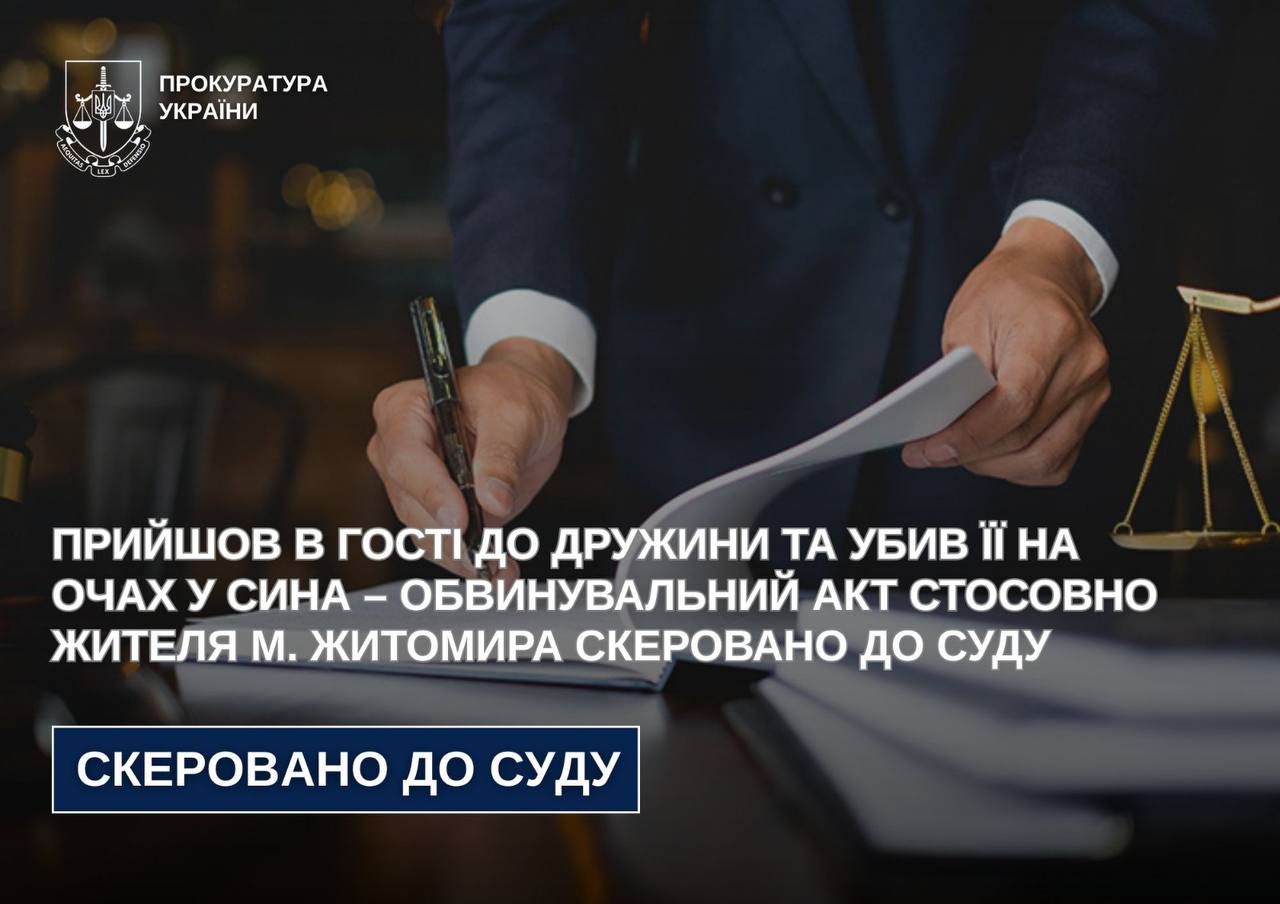 Прийшов в гості до дружини та убив її на очах у сина – обвинувальний акт стосовно жителя м. Житомира скеровано до суду