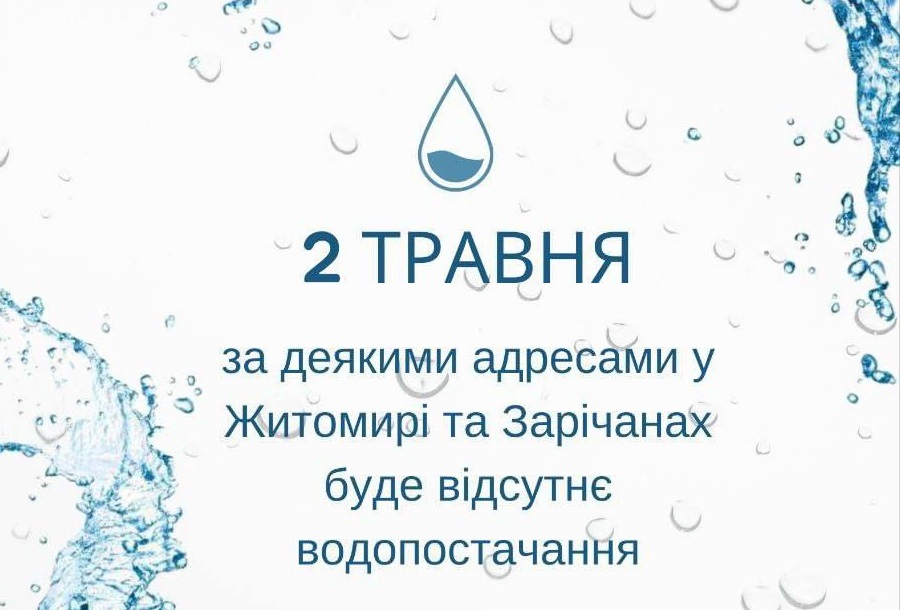 Через роботи водоканалу без води будуть кілька вулиць в Зарічанах та знижений тиск подачі — очікують в 5 селах і в Житомирі