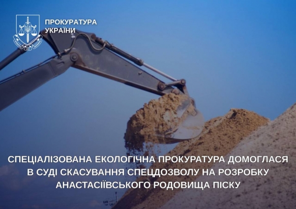 Спеціалізована екологічна прокуратура домоглася в суді скасування спецдозволу на розробку Анастасіївського родовища піску