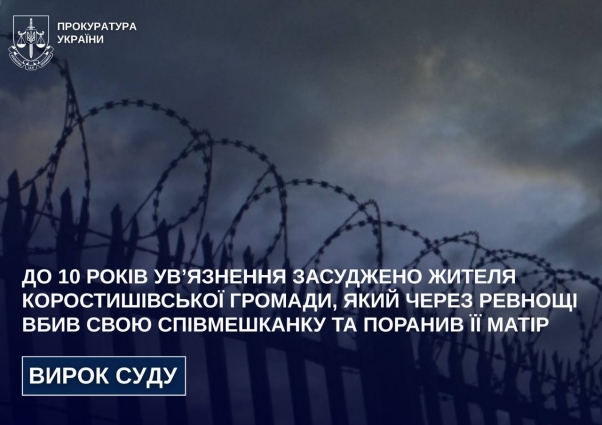 До 10 років ув’язнення засуджено жителя Коростишівської громади, який через ревнощі вбив свою співмешканку та поранив її матір