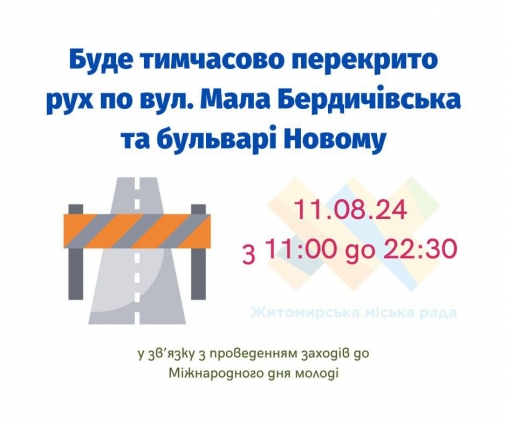 У Житомирі перекриють рух транспорту на двох вулицях
