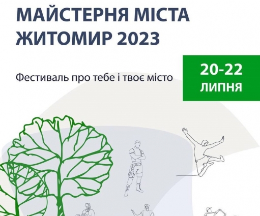 Безоплатний велопрокат, тренінги з підтримки ментального здоров’я, екскурсії… – «Майстерня міста Житомир 2023» обіцяє бути цікавою