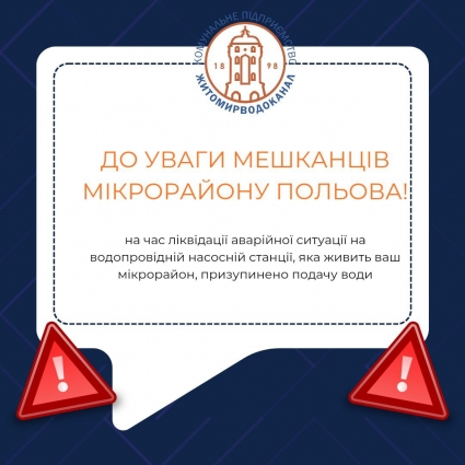 На Польовій немає води через аварійну ситуацію на водопровідній насосній станції «Вітрука»