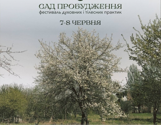 У Житомирі вперше відбудеться фестиваль тілесних і духовних практик «Сад пробудження»
