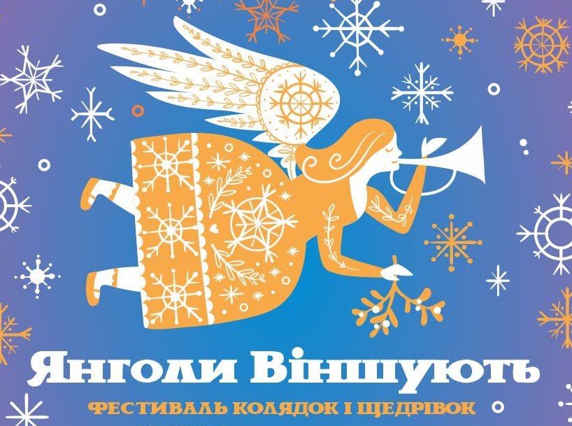 У Житомирі відбудеться фестиваль колядок та щедрівок «Янголи віщують»