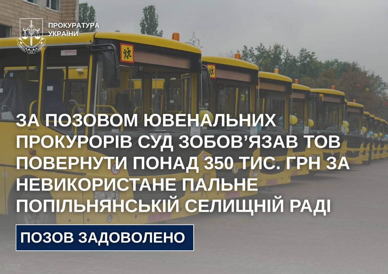 Суд зобов’язав ТОВ повернути понад 350 тис. грн за невикористане пальне Попільнянській селищній раді
