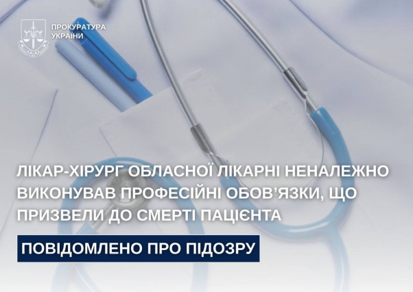 Лікарю-хірургу обласної лікарні повідомлено про підозру у неналежному виконанні професійних обов’язків, що призвели до смерті пацієнта