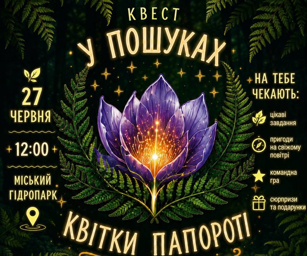 У Житомирі до Дня Івана Купала проведуть квест для дітей «У пошуках квітки папороті»