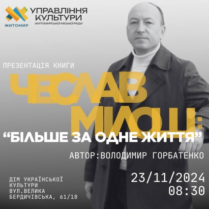 Всіх бажаючих запрошують відвідати презентацію книги Чеслав Мілош: «Більше ніж одне життя» у Житомирі