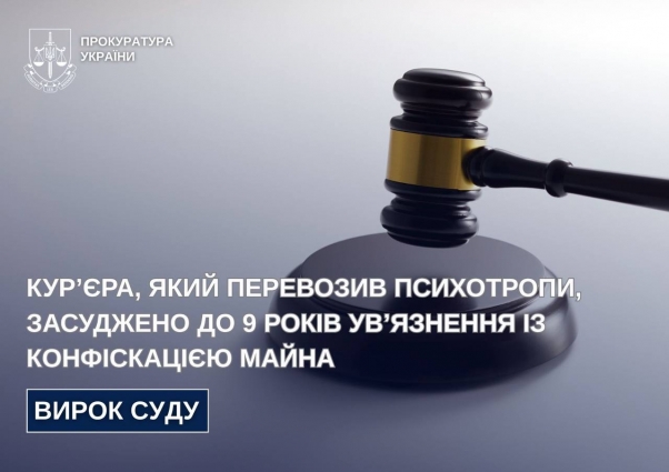 Кур’єра, який перевозив психотропи, засуджено до 9 років ув’язнення із конфіскацією майна