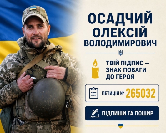 Мати загиблого Героя Олексія Осадчого з Житомирщини просить підписати петицію щодо присвоєння сину звання Героя України (посмертно)