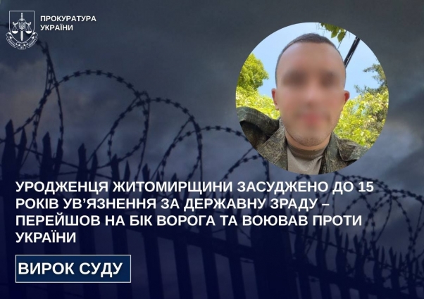 Уродженця Житомирщини засуджено до 15 років ув’язнення за державну зраду – перейшов на бік ворога та воював проти України