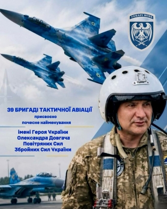 39-та бригада тактичної авіації відтепер носитиме почесне найменування — імені Героя України Олександра Довгача Повітряних Сил Збройних Сил України