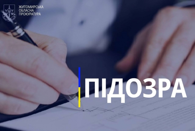 Двом жителям Житомирського району повідомлено про підозру у заволодінні чужим майном у сумі понад 1,5 млн грн