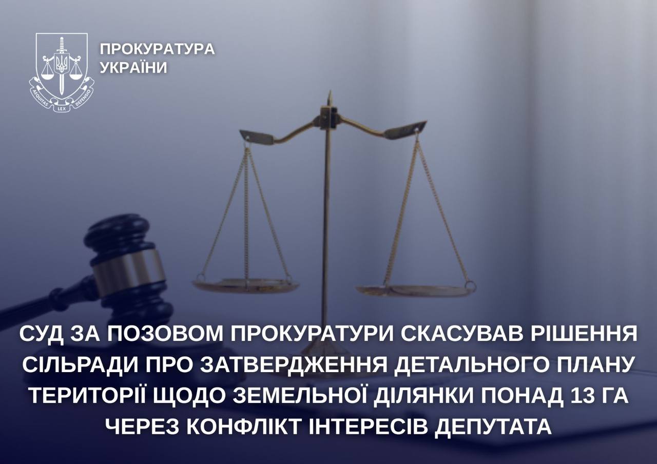На Житомирщині суд скасував рішення сільради про затвердження детального плану території щодо земельної ділянки понад 13 га через конфлікт інтересів депутата