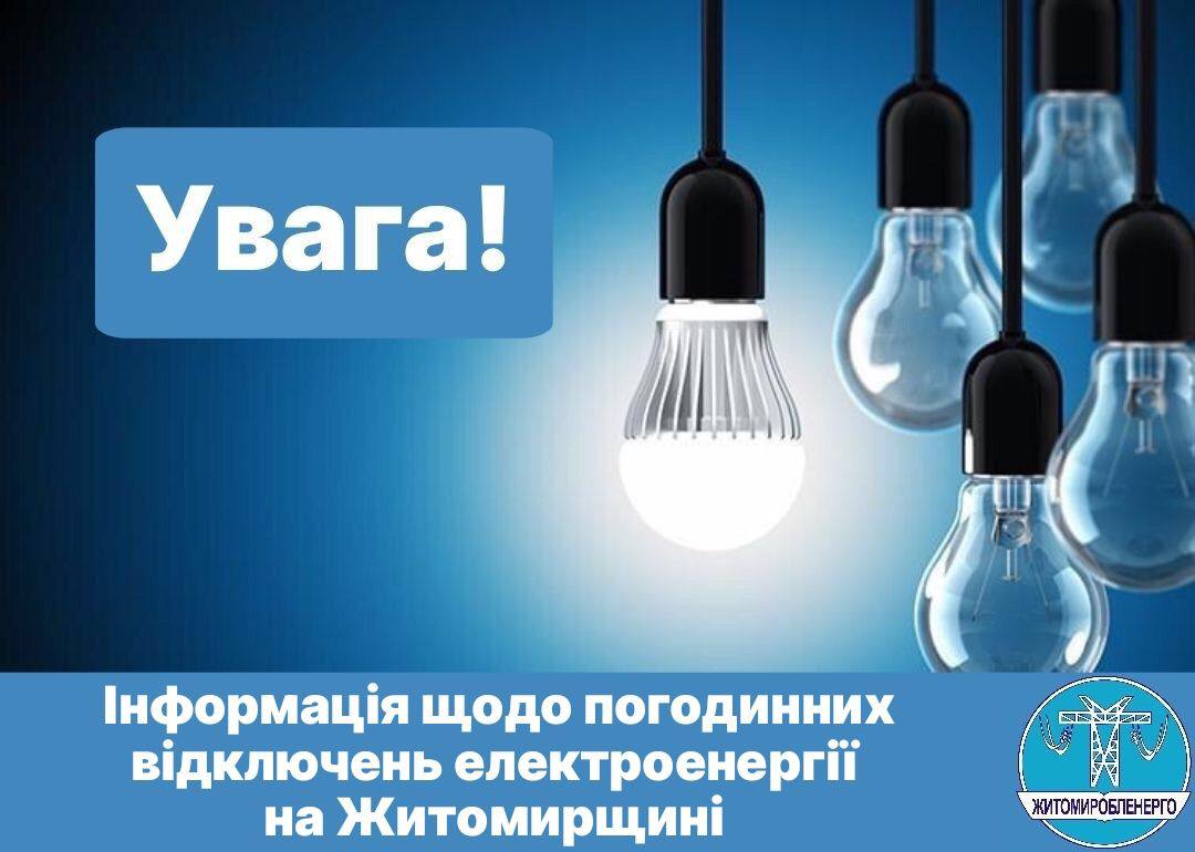 На Житомирщині будуть застосовуватись погодинні відключення електроенергії