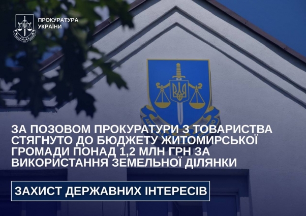 За позовом прокуратури з товариства стягнуто до бюджету Житомирської громади понад 1,2 млн грн за використання земельної ділянки