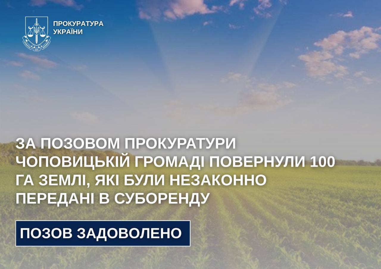 За позовом прокуратури Чоповицькій громаді повернули 100 га землі, які були незаконно передані в суборенду
