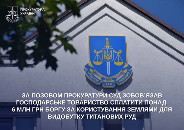 На Житомирщині суд зобов’язав господарське товариство сплатити понад 6 млн грн боргу за користування землями для видобутку титанових руд