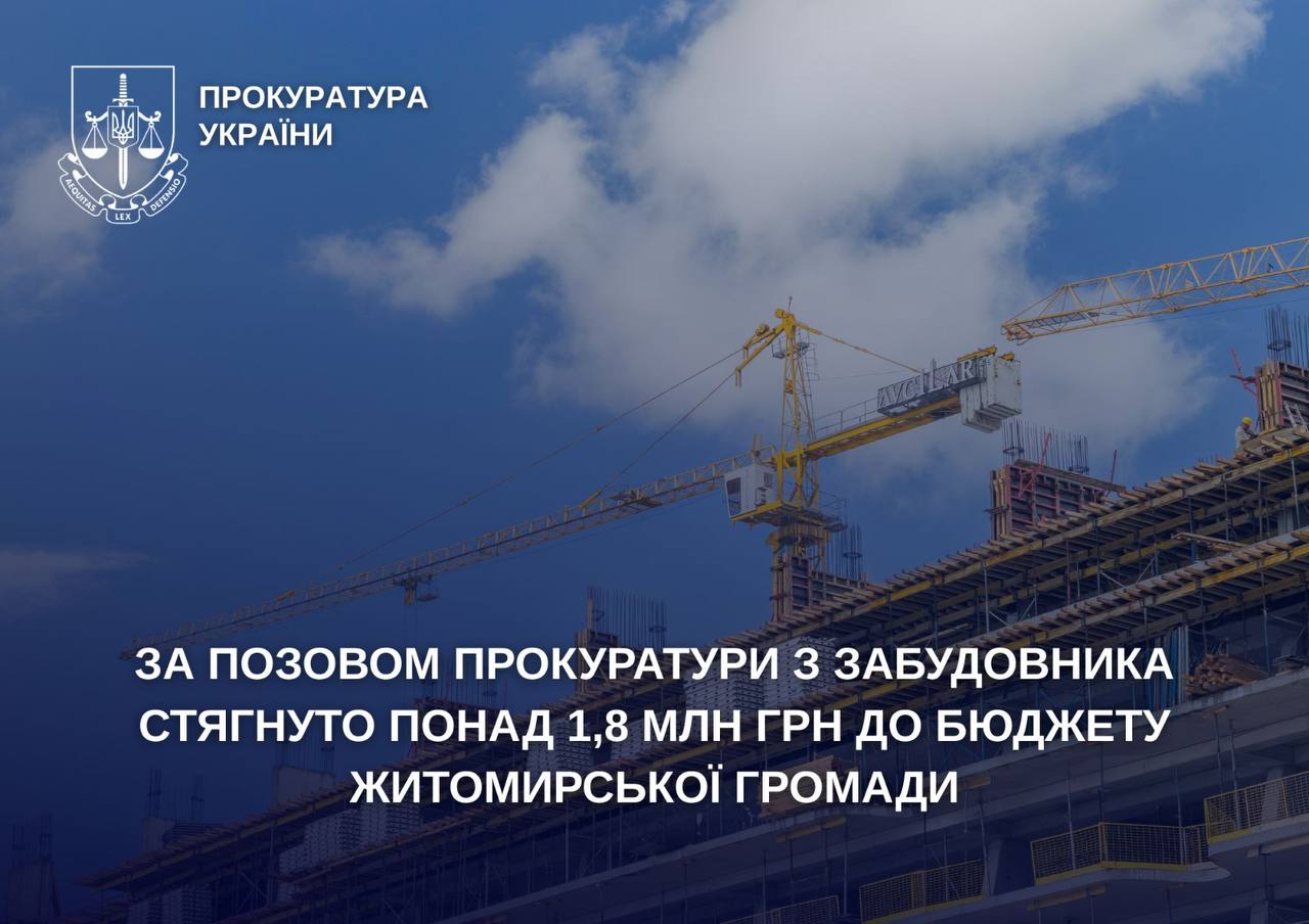 Із забудовника стягнуто понад 1,8 млн грн до бюджету Житомирської громади